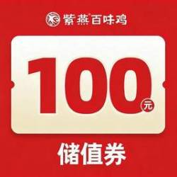 紫燕百味鸡 100元储值券