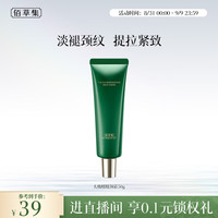 佰草集 紧致淡纹 颈霜  50g