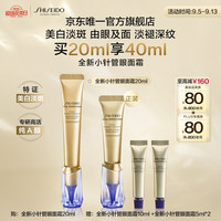 资生堂 美白紧致 抗皱眼面霜  20ml