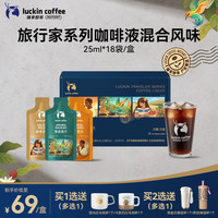 瑞幸咖啡 旅行家咖啡液三风味混合装25ml*18袋/盒0糖0脂黑咖啡浓缩美式拿铁