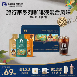 瑞幸咖啡 旅行家咖啡液三风味混合装25ml*18袋/盒0糖0脂黑咖啡浓缩美式拿铁