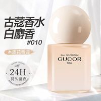 古蔻 010白麝香伪体香高级感女士香水24小时持久留香淡香木质花香