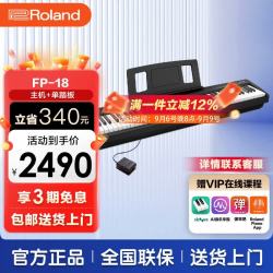Roland FP系列 FP-18 电钢琴 88键重锤 黑色 主机+单踏板
