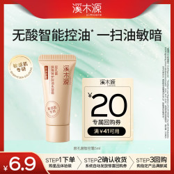 溪木源 层孔菌油皮敏感肌控油提亮5ml智控霜体验试用旅行装