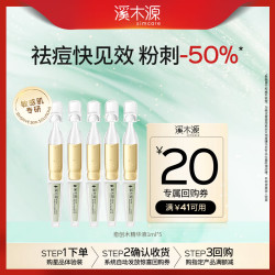 溪木源 愈创木焕能修护祛痘精华液 5ml