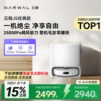 云鲸 J5经典款 0缠发技术 白色 水箱版 扫拖一体机