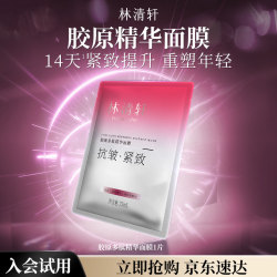 林清轩 胶原多肽精华面膜1片单片装淡纹紧致贴片式面膜试用体验装