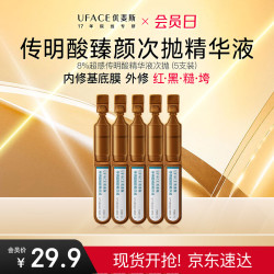 优斐斯 8%传明酸臻颜精华高浓度氨甲环酸强渗透淡色沉修护次抛1ml*5