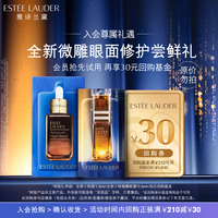 雅诗兰黛 全新微雕眼面修护会员专属尝鲜礼