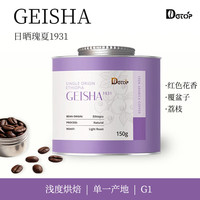 DGTOP 日晒 瑰夏咖啡豆 瑰夏1931-浅烘-150g-手冲