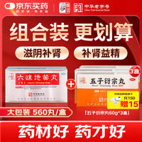 仲景 六味地黄丸(浓缩丸)280丸*2瓶+五子衍宗丸60g*3盒