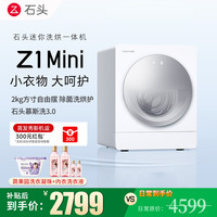 石头 【新品预售】石头洗衣机Z1mini云雾白