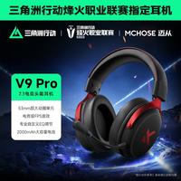 迈从 V9 Pro 头戴式三模游戏耳机 黑红