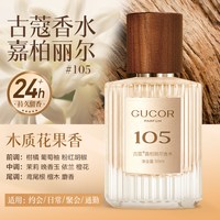 古蔻 105嘉柏丽尔高级感女士香水富家千金伪体香24小时持久留香