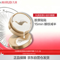丸美 三组胶原蛋白抗皱修护眼膜70片/盒 小金针眼膜