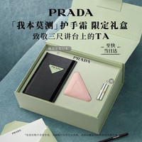 PRADA 我本莫测护手霜 50ml