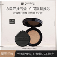 FUNNY ELVES 底气开挂持妆气垫粉底液 12g 生日礼物 F02自然白
