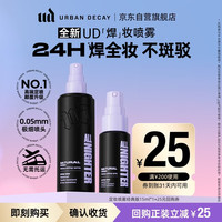 Urban Decay UD定妆喷雾经典版15ml持久不脱妆控油防水防汗七夕情人节礼物女