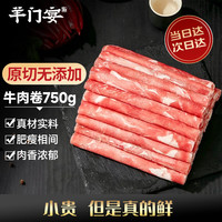 羊门宴 谷饲黄牛 原切牛肉卷 净重750g 牛肉生鲜牛肉片 火锅烧烤食材清真