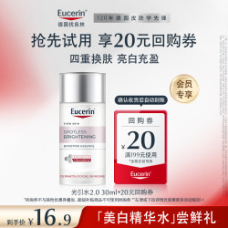 优色林 光引美白精华水30ml+20元回购券-会员试用