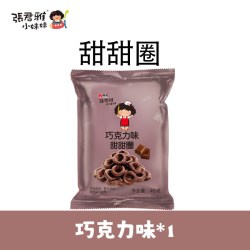 张君雅小妹妹 台湾进口零食膨化食品小吃甜点 甜甜圈 巧克力味 8包(45g/包)