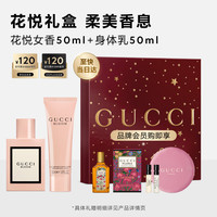 GUCCI 花悦女士香水礼盒50ml+身体乳50ml甄享 生日礼物送女友教师节礼物