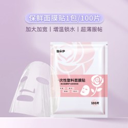 璇朵伊 一次性保鲜膜面膜纸面膜贴美容院水疗专用超薄透明面部塑料脸部罩