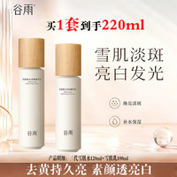 谷雨 第三代雪肌水乳套装减黄提亮补水保湿美白淡斑护肤品节日礼物 Pro雪肌水120ml+乳100ml