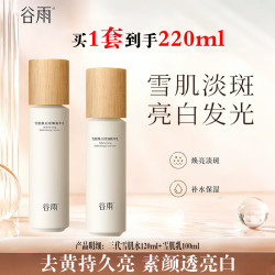 谷雨 第三代雪肌水乳套装减黄提亮补水保湿美白淡斑护肤品节日礼物 Pro雪肌水120ml+乳100ml