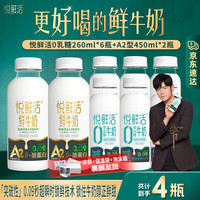 悦鲜活 低温鲜牛奶 A2型 450ml*2瓶+0乳糖 260ml*6瓶