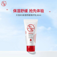 大宝 B5保湿舒缓修护乳积雪草敏感肌修护保湿抗皱紧致男女护肤品送礼物 B5保湿舒缓修护乳30ml（体验装）