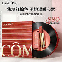 兰蔻 菁纯臻颜唇膏 880 狂想红棕