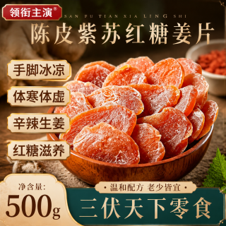 领衔主演 陈皮紫苏红糖姜片 三蒸三晒500g