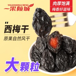 一果倾城 特产新疆西梅干梅子天然风干零食果干大西梅国货休闲优选鲜果保存