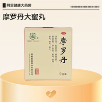 华山牌 摩罗丹大蜜丸9g*9丸  大蜜丸9g*9丸1盒装