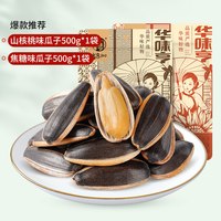 华味亨 葵瓜子零食焦糖原味山核桃味葵花籽坚果炒货批发新货五香味