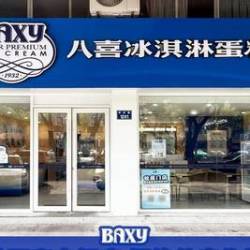 八喜 金华店·门店实拍展示（请勿误拍）
