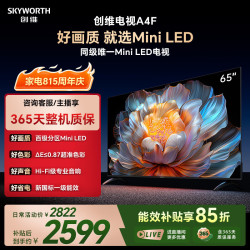 创维 65A4F 百级分区Mini LED 144Hz高刷 65英寸平板电视
