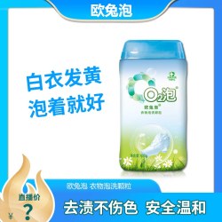 O2泡 欧兔泡O2泡衣物泡洗颗粒环保泡洗洁白多用途