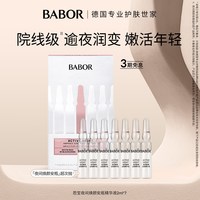 移动端：芭宝 夜间焕颜安瓶精华液超次抛2ml*7抗皱
