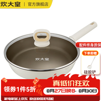 炊大皇 平底锅聚油煎锅健康含钛不凸底炒菜锅轻油烟电磁炉明火燃气可用  钛白聚油煎锅 20cm