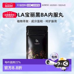 宝丽 黑BA内服丸抗糖化紧致皮肤美肤护肤营养健康