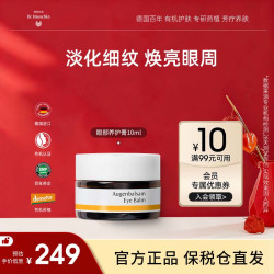 德国世家 淡化细纹黑眼圈 眼霜  10ml
