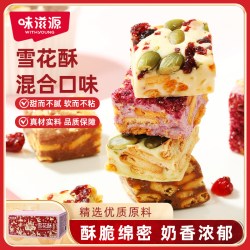 味滋源 蔓越莓雪花酥网红爆款饼干糕点牛轧糖羊奶芙糖果休闲零食品