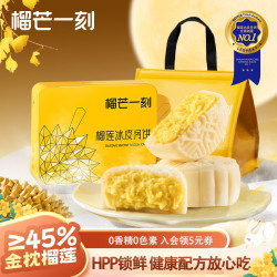 榴芒一刻 榴莲冰皮月饼中秋月饼礼盒广式100g*6枚