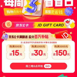 20点：京东 周三省省日 京东E卡满500元送15元/满1000元送30元/满5000元送150元 至高送255元