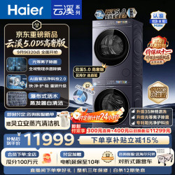 海尔 云溪5.0高奢版D5洗烘套装12KG   7AD5 云溪5.0 洗烘套装 12kg
