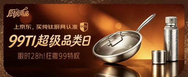 11日20点、促销活动:京东厨具!99Ti超级品类日|狂撒99特权,至高立减499,下单抽999足金条!