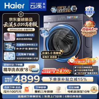 新品尝鲜：海尔 云溪5.0高奢版D5滚筒洗衣机10公斤  7AD5U1