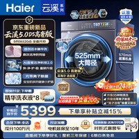 新品尝鲜：海尔 云溪5.0高奢版D5滚筒洗衣机12公斤  一级能效7AD5